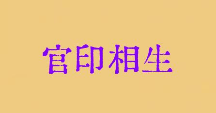 財官印相生|【官生印】官生印富貴雙全！殺格分三等，不可不知！